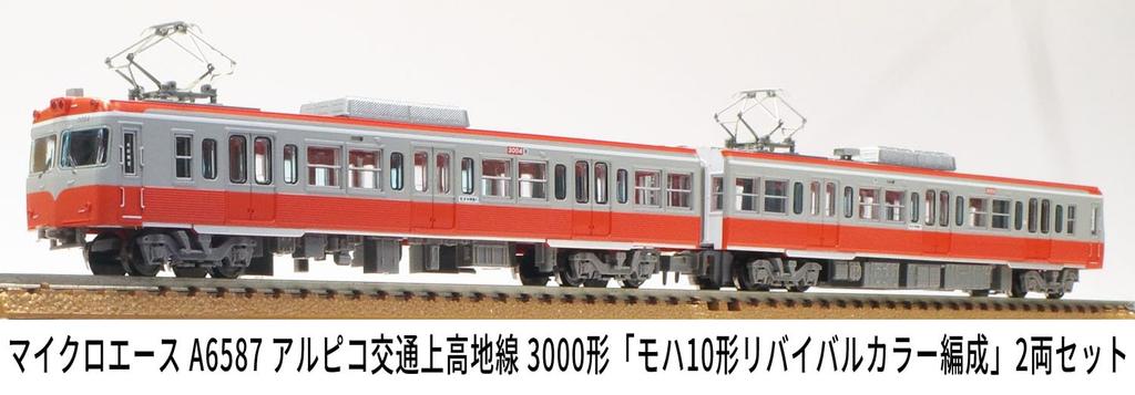 Micro Ace N Gauge Alpico Kotsu Kamikochi Line 3000 Series "Moha 10 Revival Color Formation" 2-Car Set, Model Train, A6587
