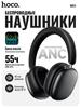 Hoco Беспроводные наушники W63 Triunfo, Bluetooth 5.4, с ANC, управление через приложение, 55 часов воспроизведения, удобный накладной дизайн