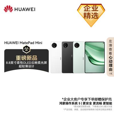 Huawei Планшет MatePad Mini 8,8 дюйма (Китайская версия)