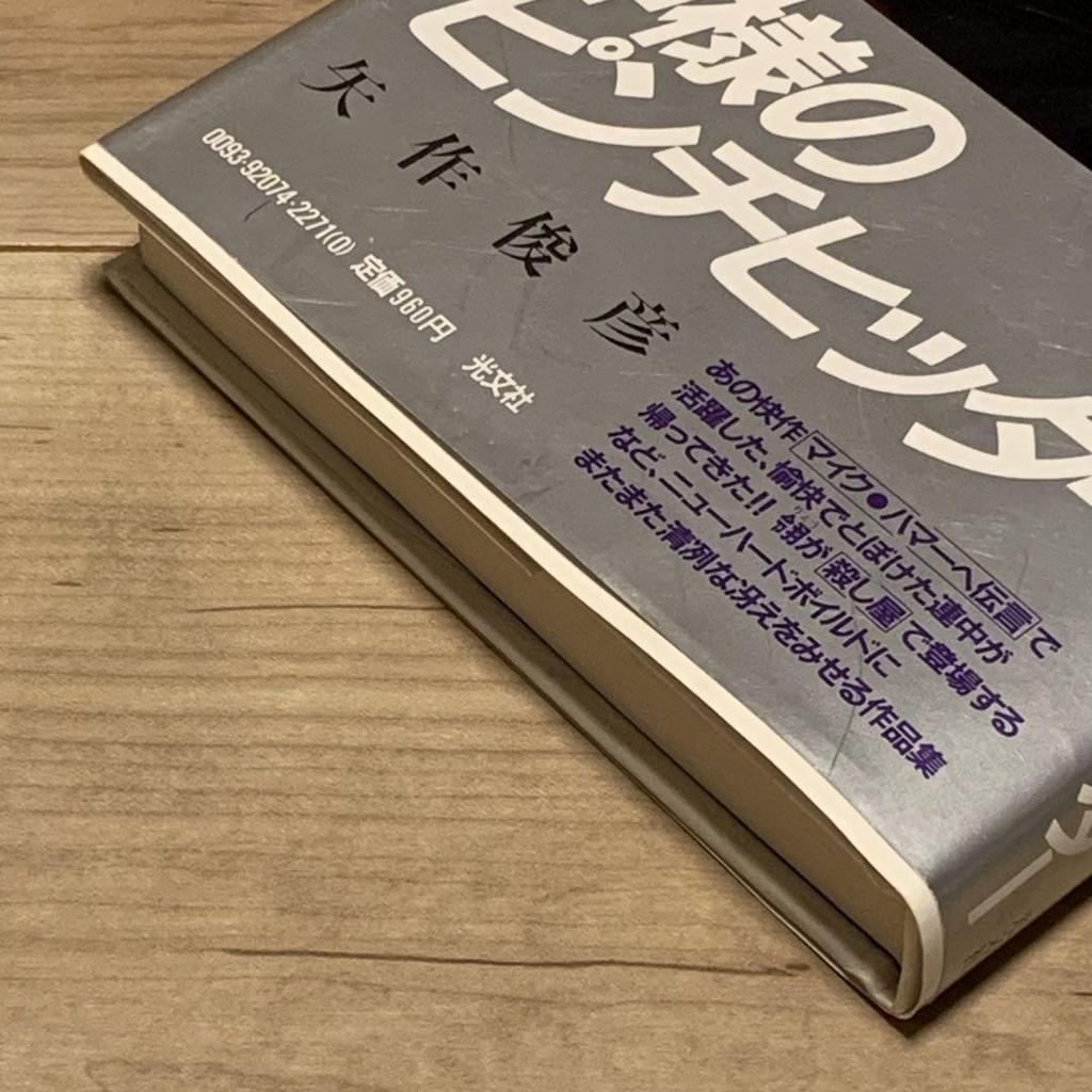 [ИСПОЛЬЗОВАННЫЙ] Первое издание с оби Тосихико Яхаги God's Pinch Hitter Kobunsha Послание Майку Хаммеру Продолжение