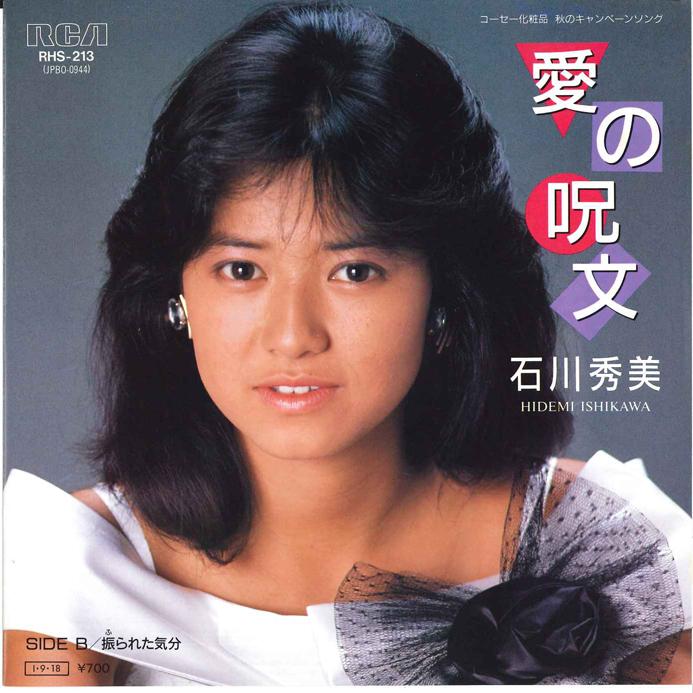 7-дюймовая пластинка HIDEMI ISHIKAWA Ai no Jyumon Furareta Kibun RHS213 RCA 1985 Япония Японский Поп-Рок Б/у