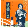 7-дюймовая пластинка CHIYOKO SHIMAKURA - Gion Kouta ( Весна Лето ) / Гион Коу SA110 КОЛУМБИЯ 1958 Япония Японская Энка Б/У