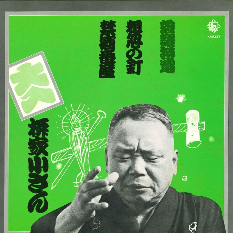 LP Record KOSAN YANAGIYA - Rakugo Tokusen Sokotsunokugi/Kinshu KR5223 KING 1975 Japan Japanese Comedy/Spoken Word Used