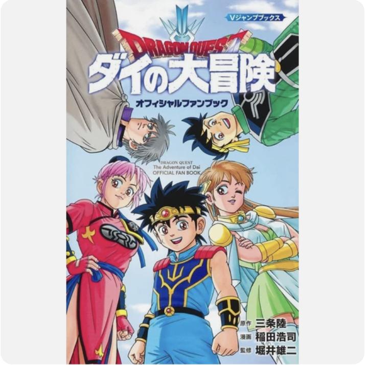 Dragon Quest - Dai no Daibouken Официальная книга фанатов Японские комиксы Jump
