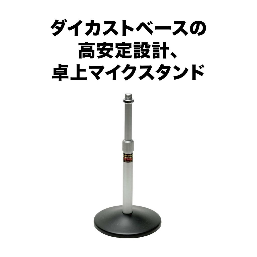 Audio-Technica Desktop Microphone Stand AT8652