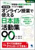 Revised New Edition: 90 Japanese Activities for Online Classes [Digital Edition Included]