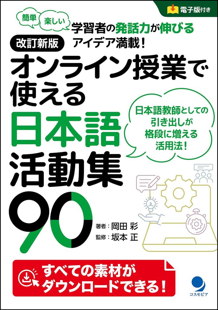Revised New Edition: 90 Japanese Activities for Online Classes [Digital Edition Included]