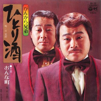 7-дюймовая пластинка PINKARA BROTHERS Hitorizake Onna Machi AA23 COLUMBIA 1973 Япония Японская Энка Традиционная Б/у
