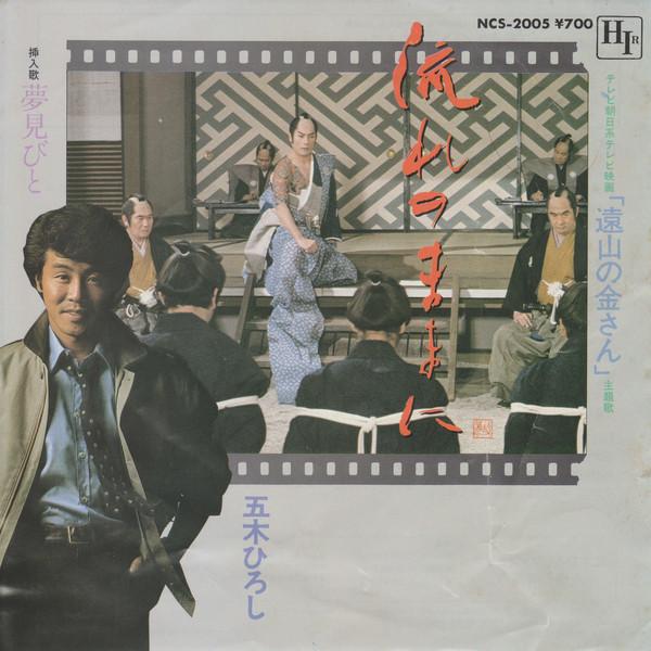 7inch Record HIROSHI ITSUKI - Nakare No Mamani NCS2005 HIR 1982 Japan Japanese Enka Used