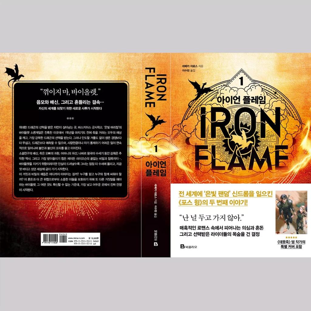 Четвертое крыло + Железное пламя, том. 1 (Корейский) Комплект книг - ограниченное издание в специальной обложке и картоне / Ребекка Яррос Фэнтези Роман