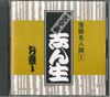 CD KOKONTEI-SHINSHOU - Rakugo meijin sen 1 BY252001 APOLLON 1988 Япония Японская комедия/Разговорный жанр Б/у