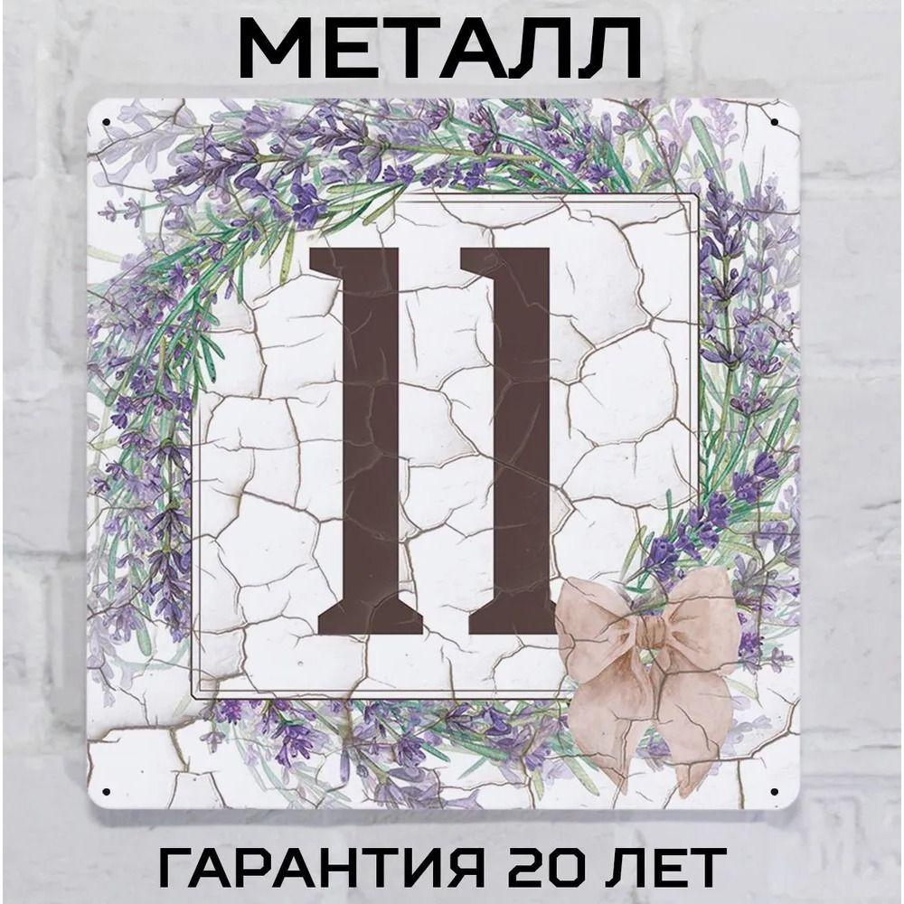 Металлическая табличка с номером дома Прованский стиль Лаванда 6 20x20 см