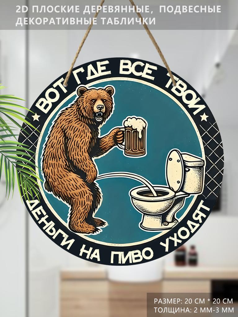 Деревянная подвесная декоративная табличка, украшение для туалета, 2D плоскость, рисунок - медведь, стоящий перед унитазом, подарок на новоселье для друга