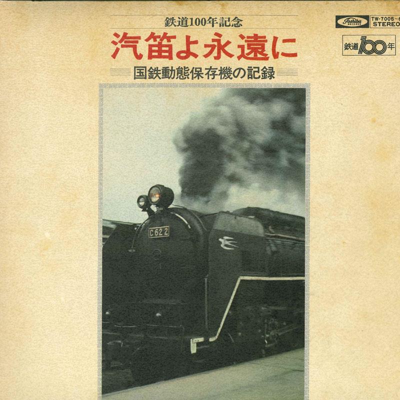 LP Record JAPANESE NATIONAL RAILWAYS - Railroad 100th Commemorative Train  TW70056 TOSHIBA RECORDS Japan Sound Effects & Nature Used