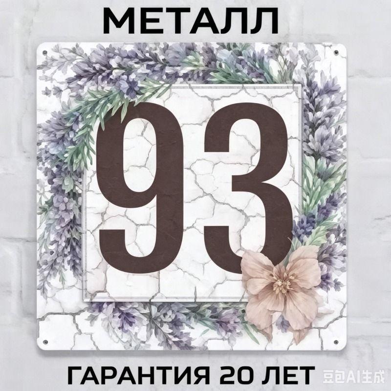Металлическая табличка с номером дома в деревенском стиле, лавандовая, 20x20 см