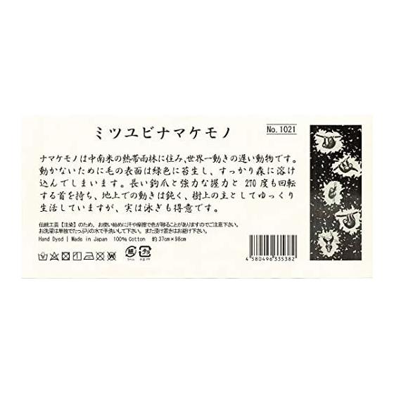 Todaya Shoten Tenugui Hand Towel - Mitsuyubi Namakemono (Three-toed Sloth) - 1021 - Chusen Dyed Cotton 100% Approx. 37x98cm