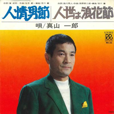 7-дюймовая пластинка ICHIRO MAYAMA - Ninjou otoko bushi / Jinsei ha nani RR22 ROON RECORD Япония Японская энка Б/у