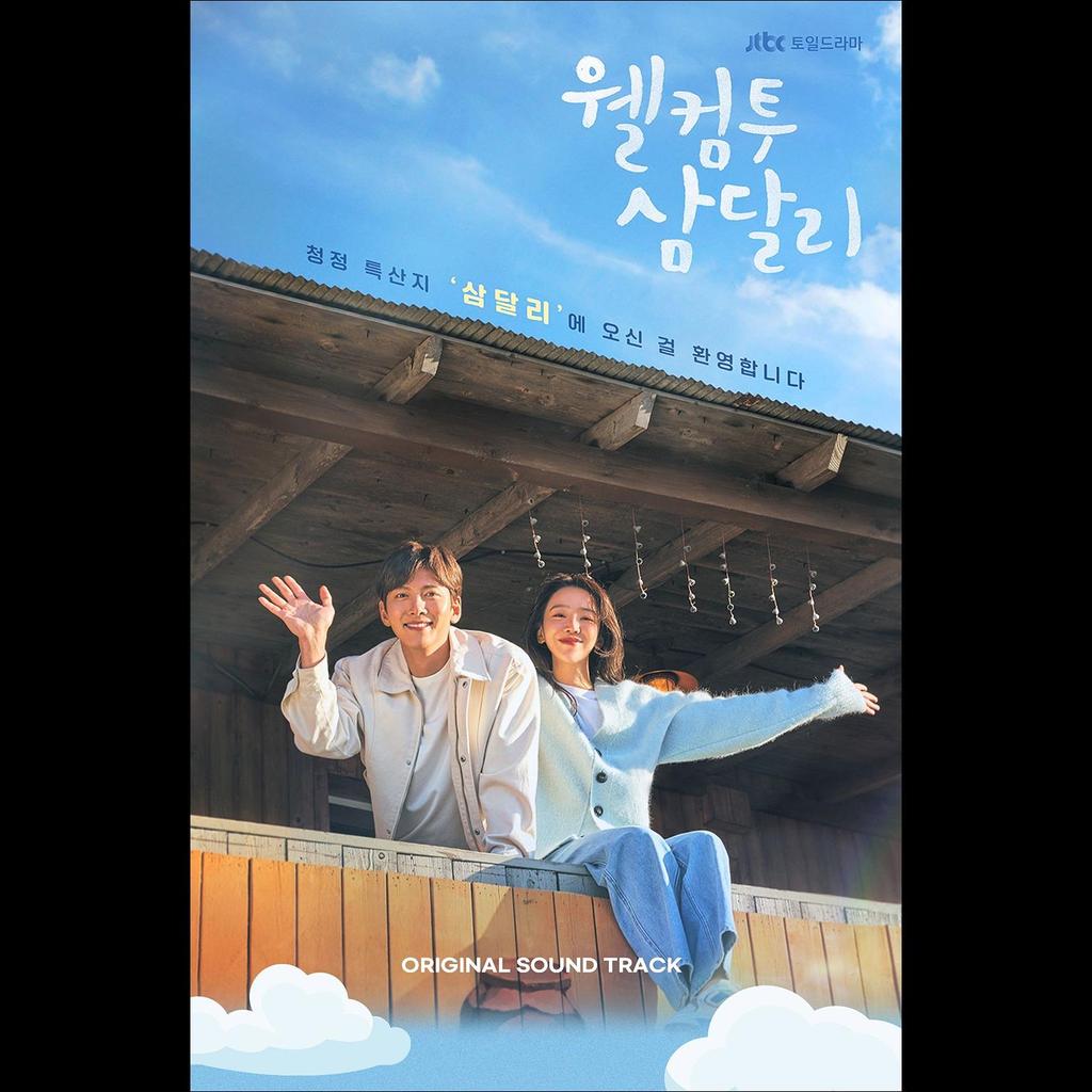 Добро пожаловать в Самдал-ри OST Драма JTBC / K-драма