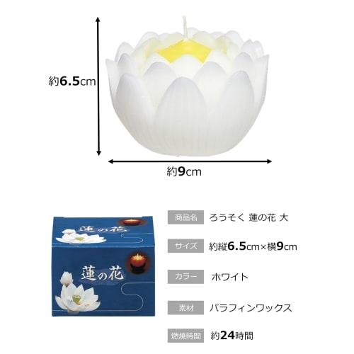 Maruesu Buddhist Supplies Candle, Large Lotus Flower, 24-Hour Long-Lasting, White, Boxed, Approx. 9 X 9 X 6.5 Cm