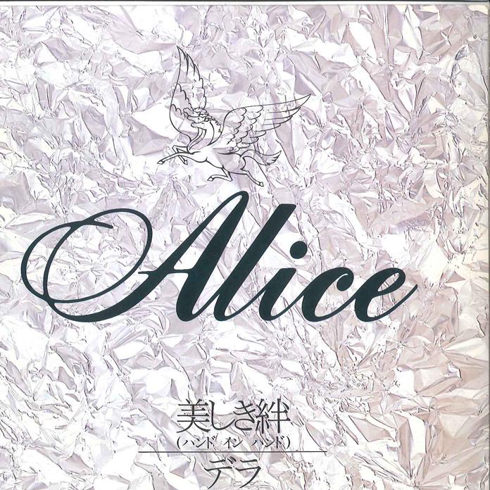 Пластинка 7 дюймов ALICE Utsukushiki KizunaHide В наличии 4RS846 MEIJI 1979 Япония Японский Поп-Рок Б/у