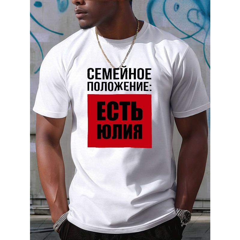 Европейские размеры Мужская Русская Семейное Положение Юля Принт Футболка - "Я Женат" Юмористическая Графическая Футболка