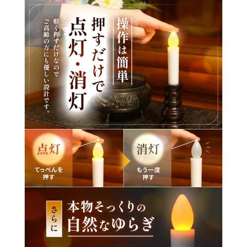 Flameless LED Electric Candles for Buddhist Altars [Certified by the Ministry of Health, Labor and Welfare and Supervised by Funeral Professionals] Ba