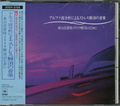 CD РАЗЛИЧНЫЕ Музыка для снятия стресса на основе alp 30DH5156 CBSSony 1988 Япония New Age Легкое прослушивание Б/у