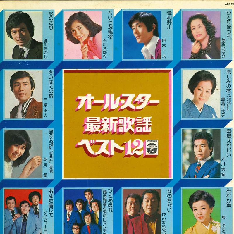 Виниловая пластинка РАЗЛИЧНЫЕ AllStar saishin kayou Лучшие 12 ACE7114 NIPPON COLUMBIA 1975 Япония Оби Японский Энка Традиционный Б/у