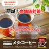FINE JAPAN Meta Coffee Замедляет всасывание сахара Содержит неперевариваемый декстрин Сделано в Японии х 12 х 3 пакетика [Функциональное питание] - - - (9г пакеты)
