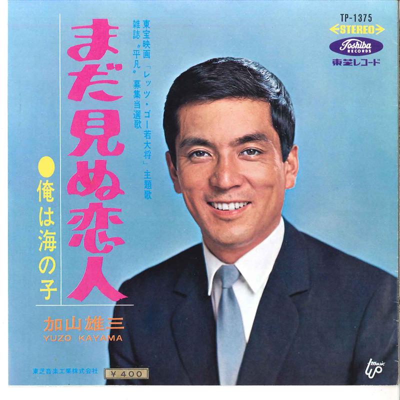 7-дюймовая пластинка YUZO KAYAMA Mada Minu Koibito Ore Wa Umi No K TP1375 TOSHIBA 1966 Япония Японский Поп-Рок Б/у