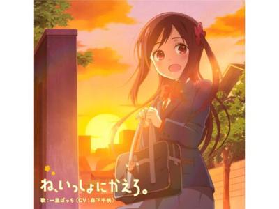 Ne Issho ni Kaero Anime Hitori Bocchi no Marumaru Seikatsu ED CD ZMCZ-13164 НОВЫЙ