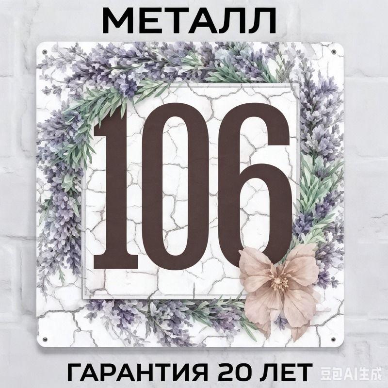 Металлическая табличка с номером дома в деревенском стиле, лавандовая, 20x20 см