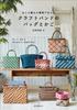 Play with Ajiro Knitting Patterns Craft Band Bags and Baskets 30 Ideas To Make, Show Off, and Carry Around