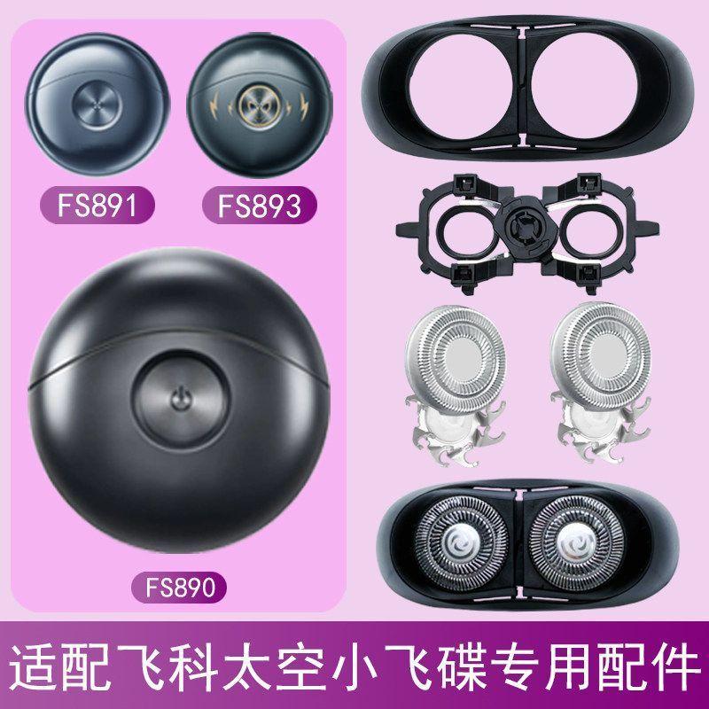 Suitable for Feike shaver FS891 890 893 charging cable Original knife head accessories Blade space saucer