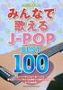 BEST100, которые каждый может спеть, играя на гитаре J-POP