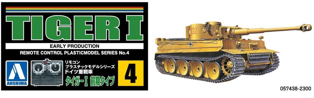 Пластиковая модель с дистанционным управлением Aoshima Bunka Kyozaisha, серия немецких тяжелых танков Tiger I, ранний тип, пластиковая модель № 4
