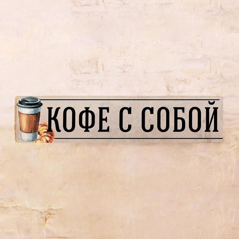 Уличный знак "Кофе на вынос" Металлическое настенное украшение 40x10 см