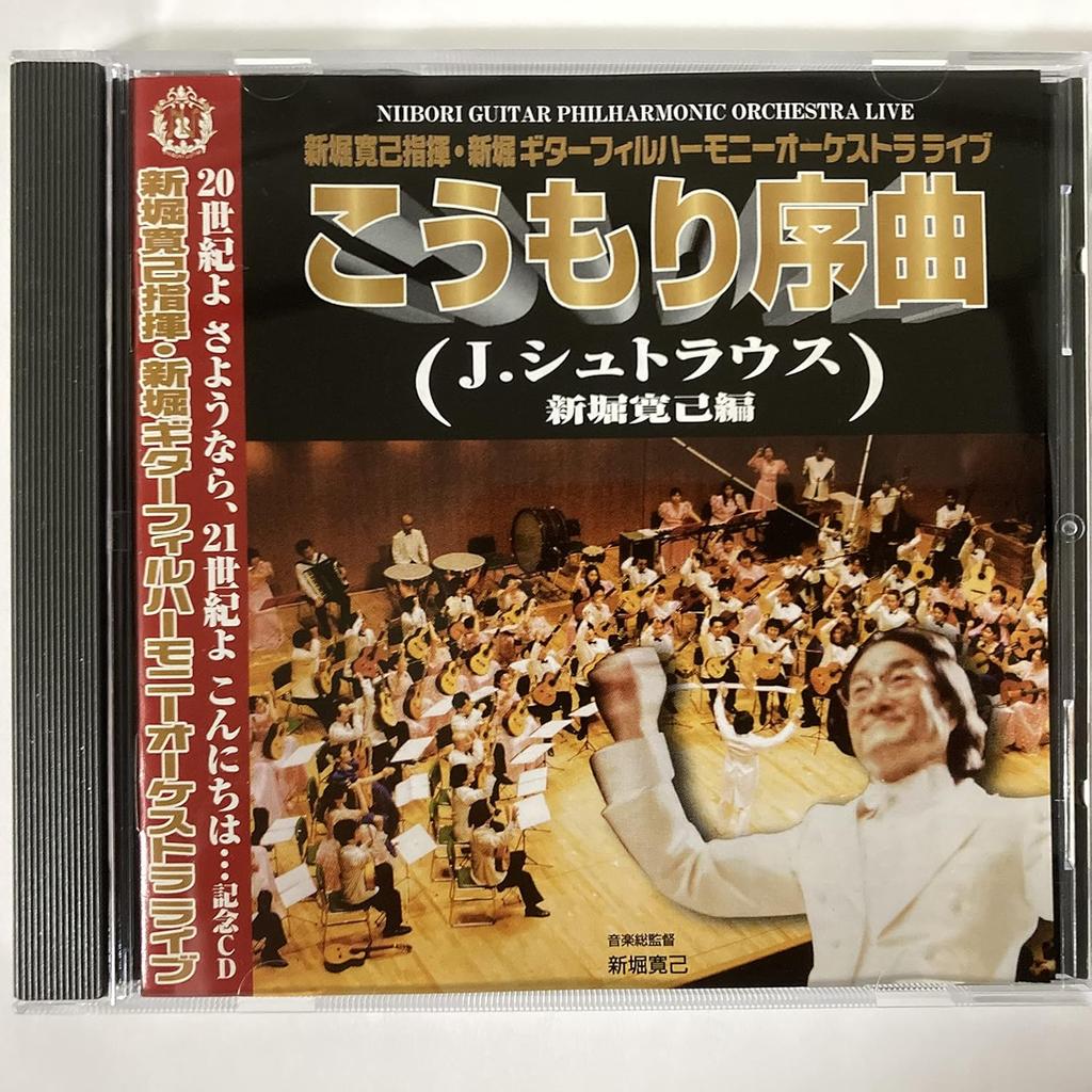 CD SHINBORI GUITAR PHILHARMONIC ORCHES - Hiromi Niibori Conducts Niibori Gui R0180015 Japan Classical Used
