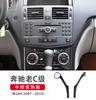 Подходит для Mercedes-Benz старого C-класса W204 декоративные наклейки на центральную консоль для модификации интерьера автоаксессуары