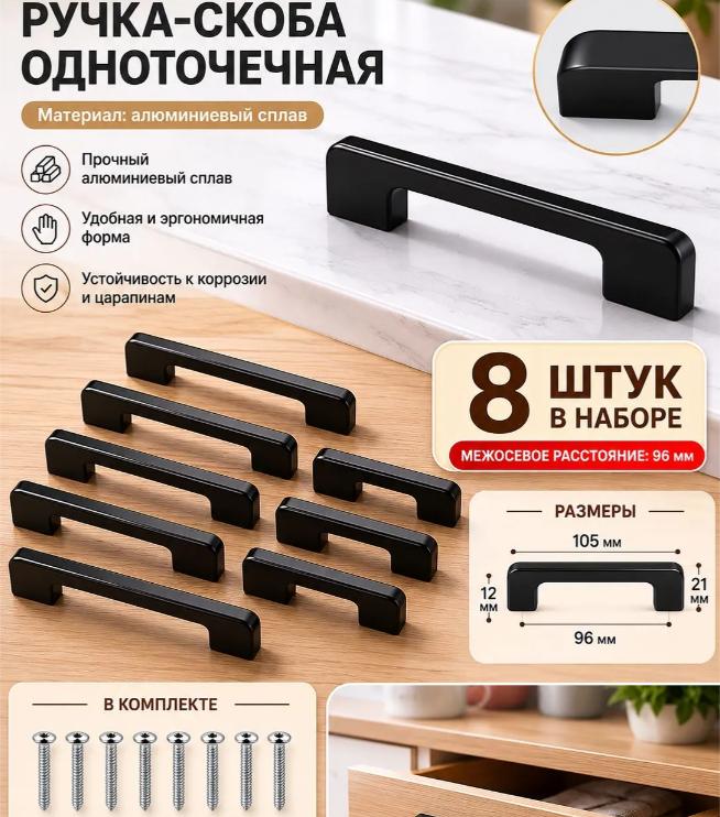 Черные ручки для дверцы шкафа, набор из 8 штук - Расстояние между отверстиями 6 дюймов, ручки для кухонного шкафа - Модель 118-6