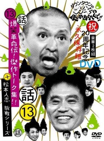 DVD DOWNTOWN Downtown No Gaki No Tsukai Ya Arahe YRBN900378PROMO VAP Japan Comedy Variety Show Used