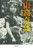 Yamaso Bunko Mi Kidan(Expanded Edition) (Kawade 23-1)
