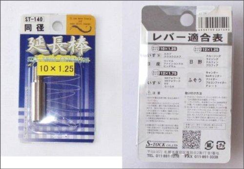 Shift knob extension rod straight same diameter 10X1.25 length 35mm plated