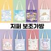 Sanrio Zipper Auxiliary Bag School Eco Bag Canvas Bag Children's Shoe Pouch Cinnamoroll, a Popular Character In Korea