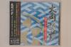 CD OST - Oookaechizen Original Soundtrack KICS2377 KING Japan Obi Использованные японские саундтреки
