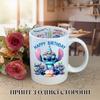 Кружка Лило и Стич Lilo & Stitch Дисней Disney с принтом керамическая чашка с надписью внутри "Happy Birthday" 330 мл