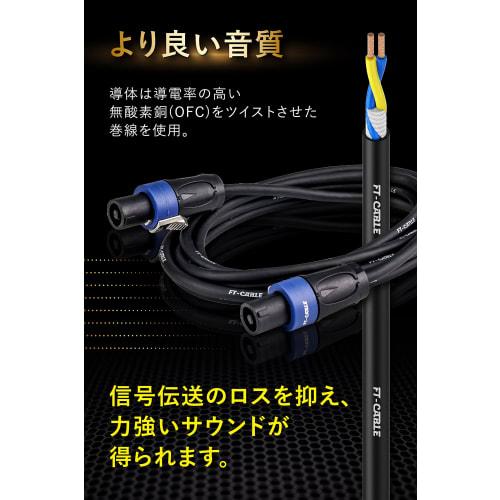 FT-CABLE Speaker Cable [Speaker Cable with High Break Resistance] Speakon [Connects Passive PA Speakers, Power Amplifiers, Subwoofers, and More] (Spea