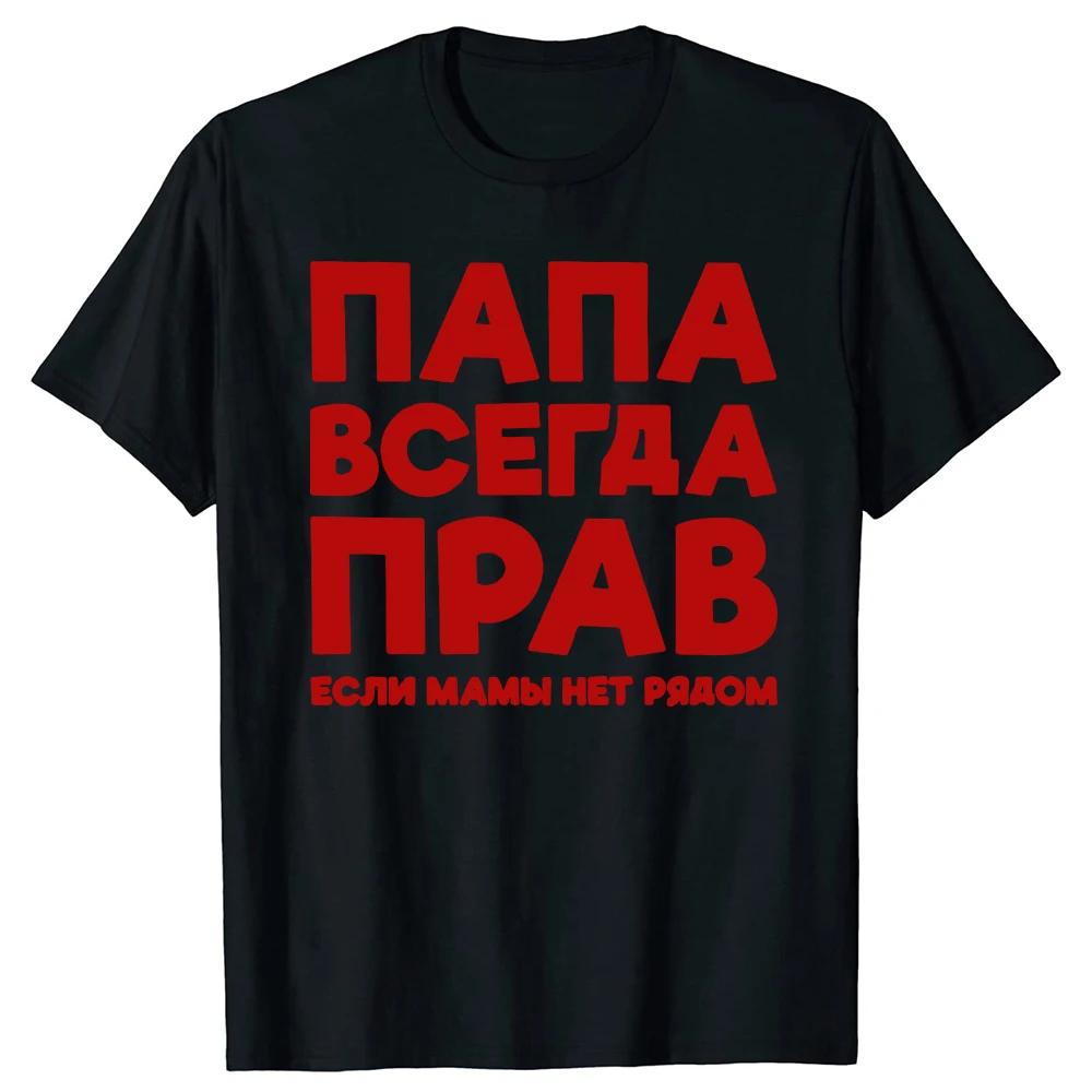 Летняя забавная футболка с принтом букв, с круглым вырезом, повседневная уличная одежда для папы, подарок на День отца, мужская футболка с коротким рукавом из 100% чистого хлопка, мягкая