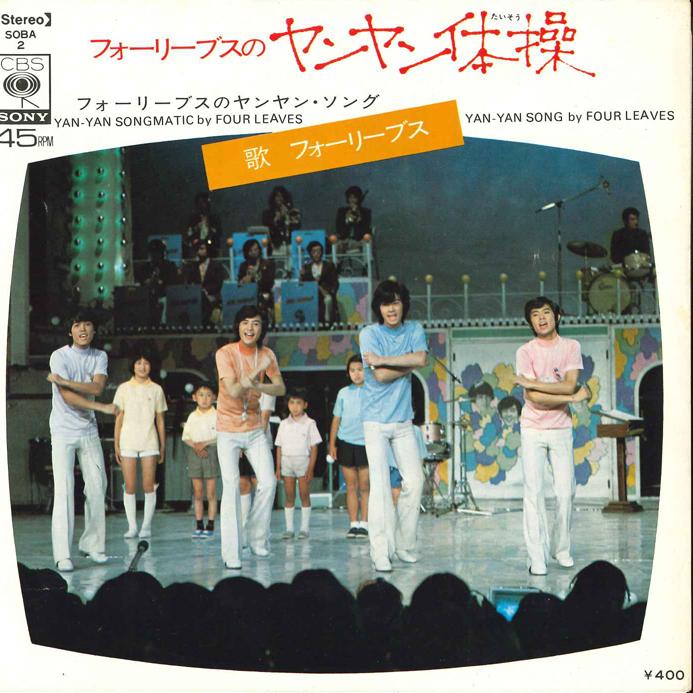7inch Record FOUR LEAVES - Four Leaves no Yan Yan Taisou / Fou SOBA2 CBS SONY 1972 Japan Japanese Pop Star Used