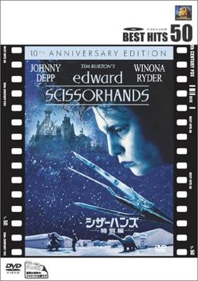 DVD - Эдвард Руки-ножницы <Специальное издание> FXBNB1867 Японские фильмы и DVD Б/У